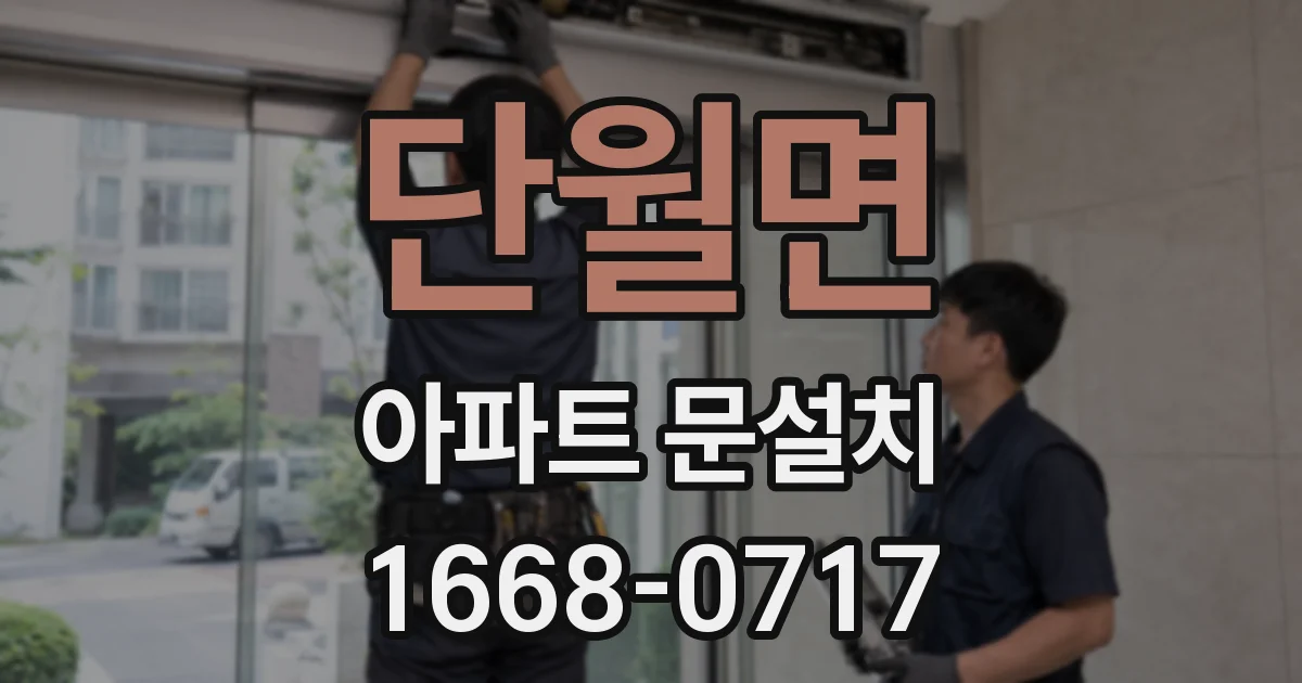 단월면 아파트 문설치
