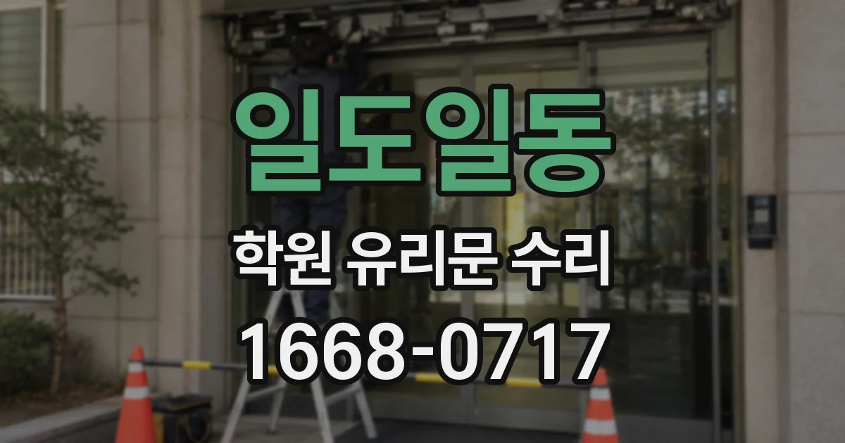 일도일동 학원 유리문 수리