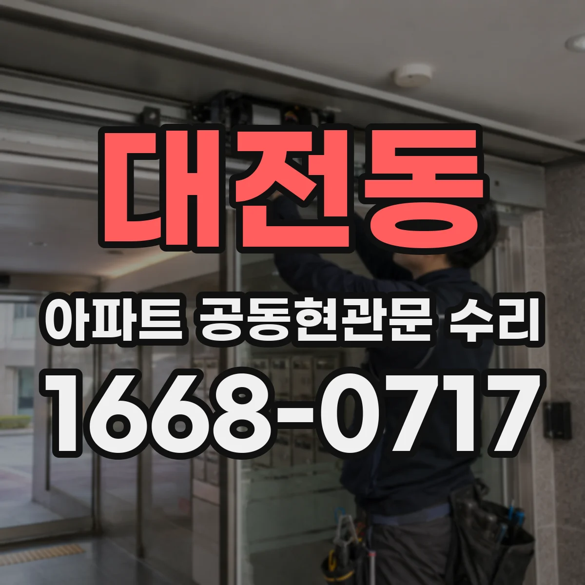 대전동 아파트 공동현관문 수리