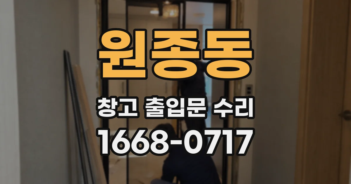 원종동 창고 출입문 수리