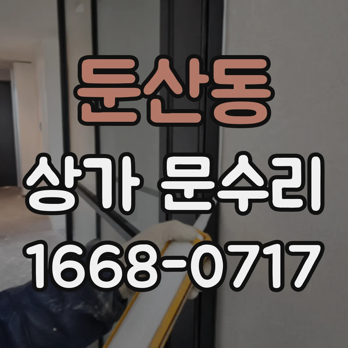 둔산동 상가 문수리