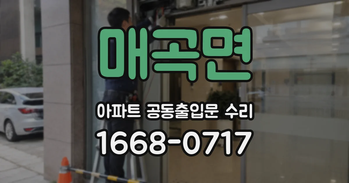 매곡면 아파트 공동출입문 수리