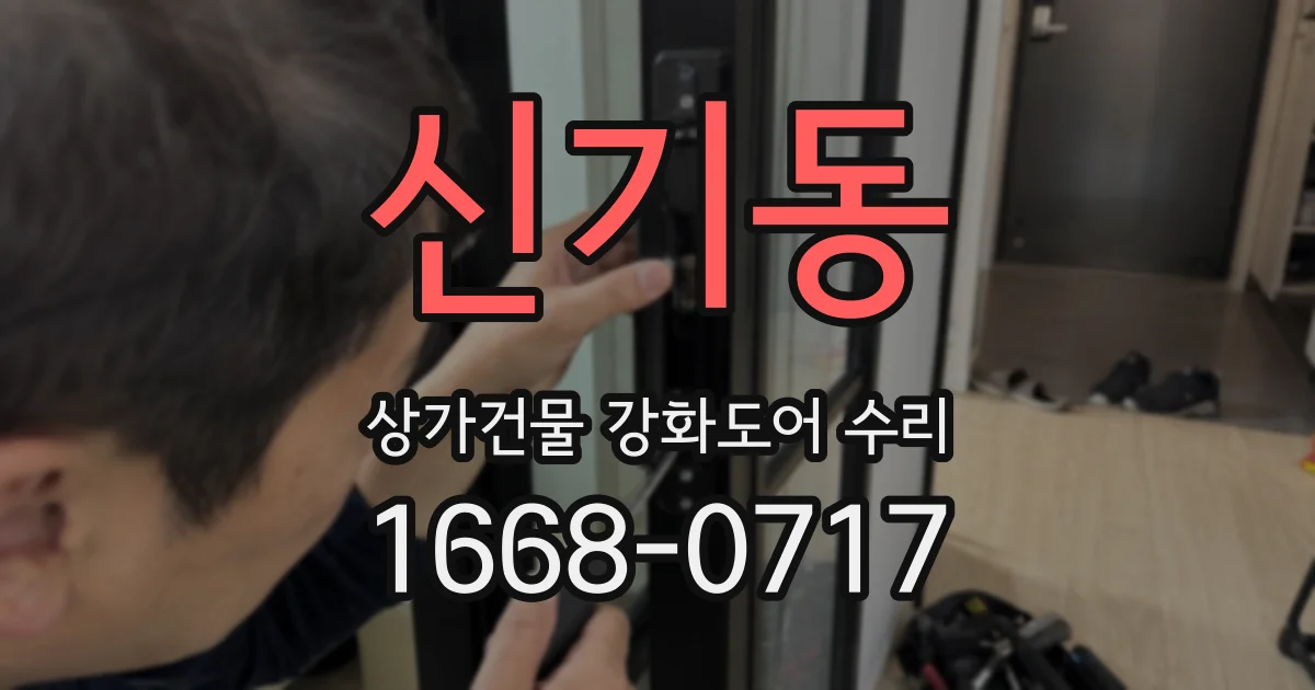신기동 상가건물 강화도어 수리