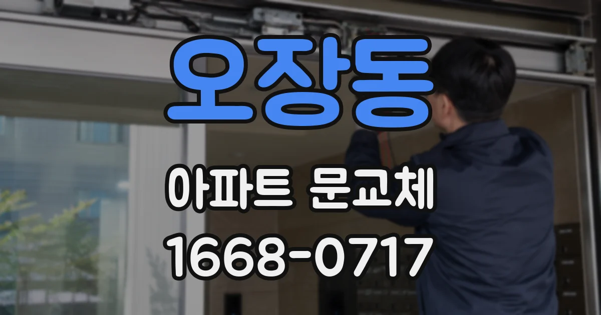 오장동 아파트 문교체