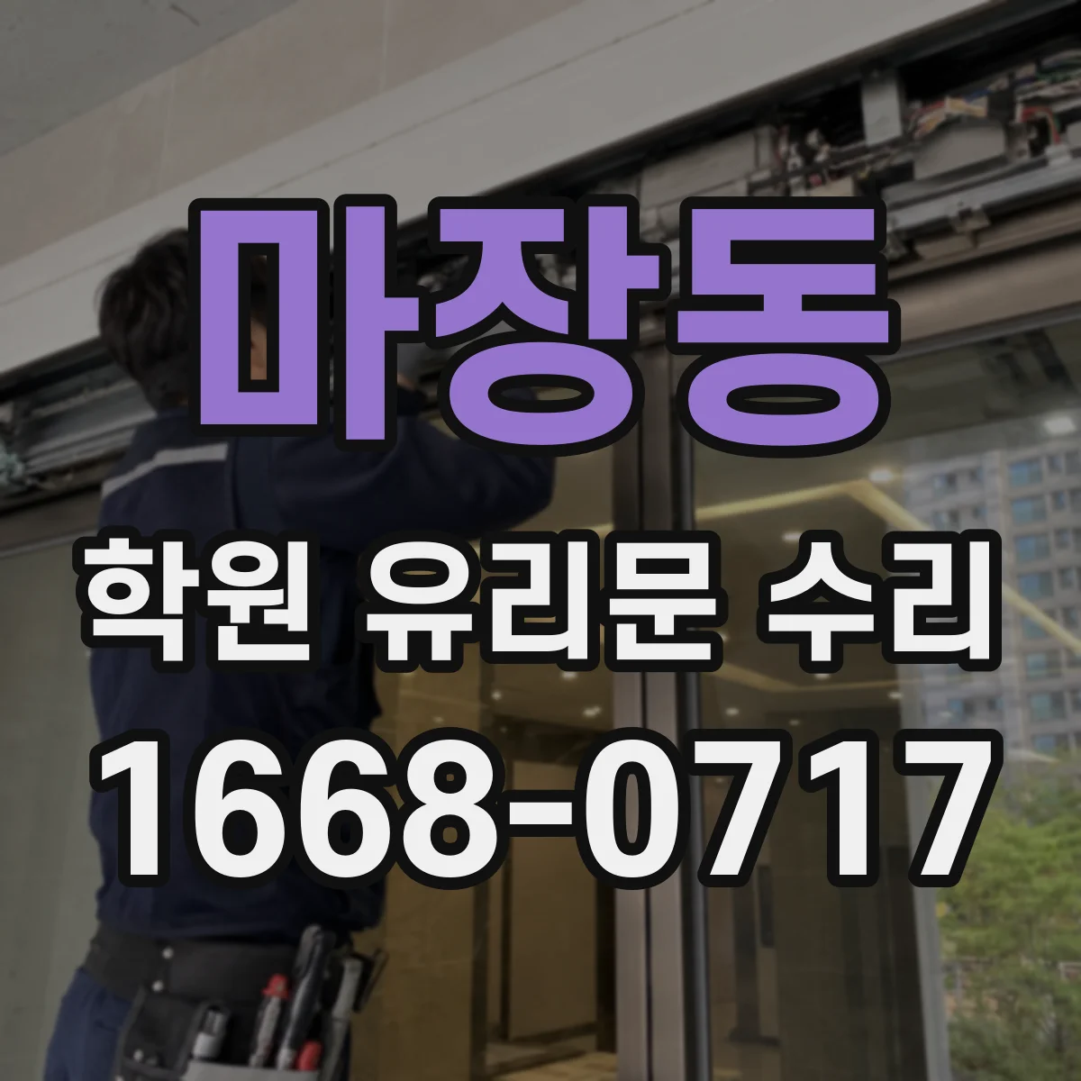 마장동 학원 유리문 수리