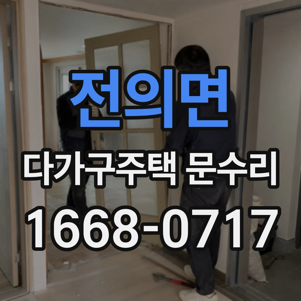전의면 다가구주택 문수리 겨울철 도어록 배터리 교체 타이밍