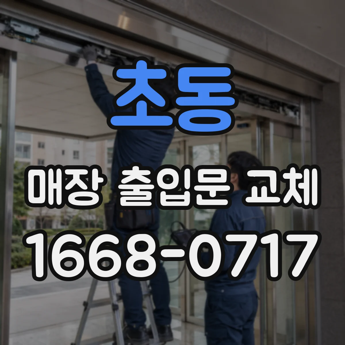 초동 매장 출입문 교체