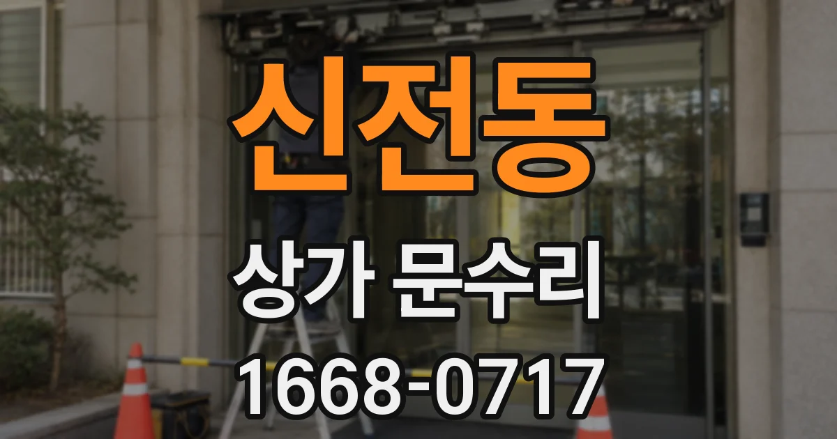 신전동 상가 문수리