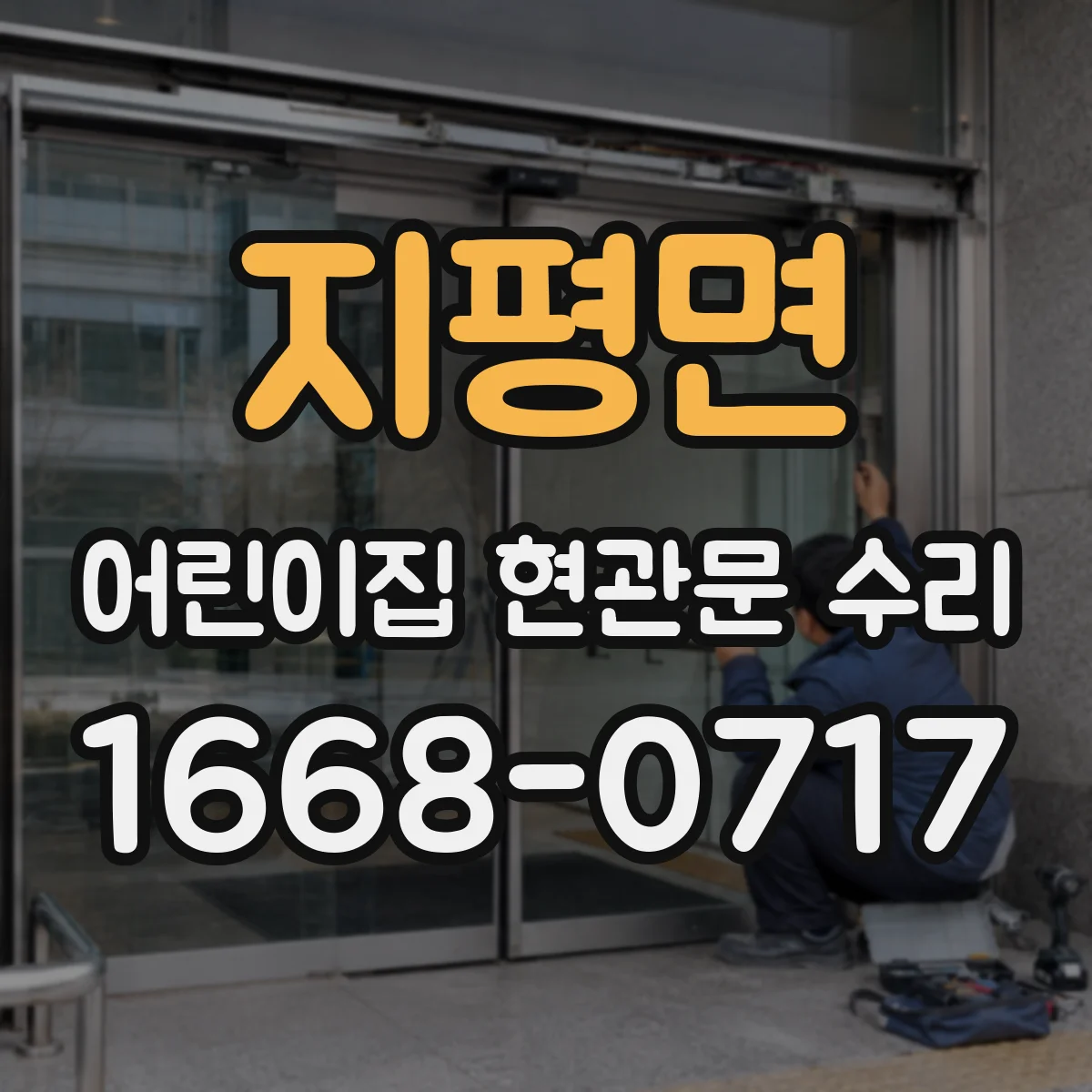 지평면 어린이집 현관문 수리