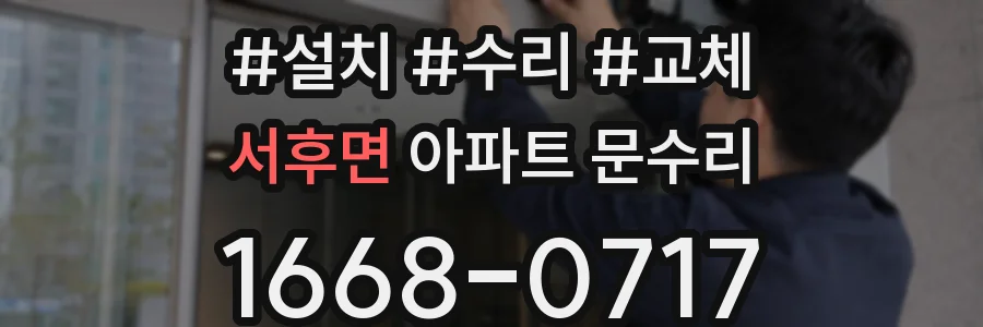 서후면 아파트 문수리