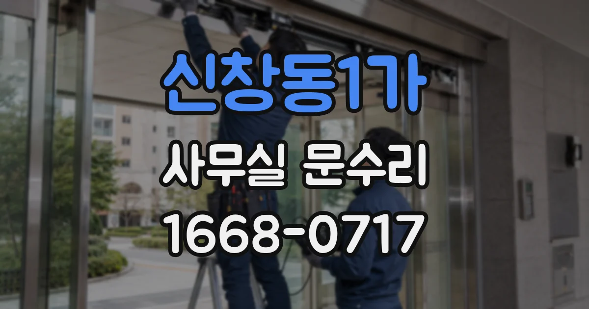 신창동1가 사무실 문수리