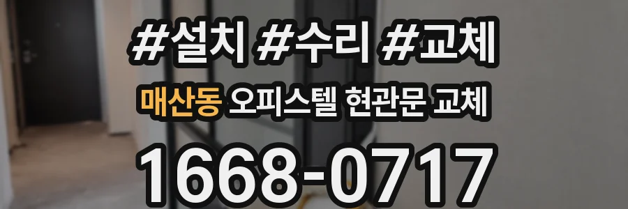 매산동 오피스텔 현관문 교체