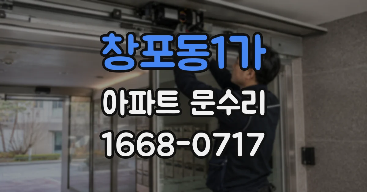 창포동1가 아파트 문수리