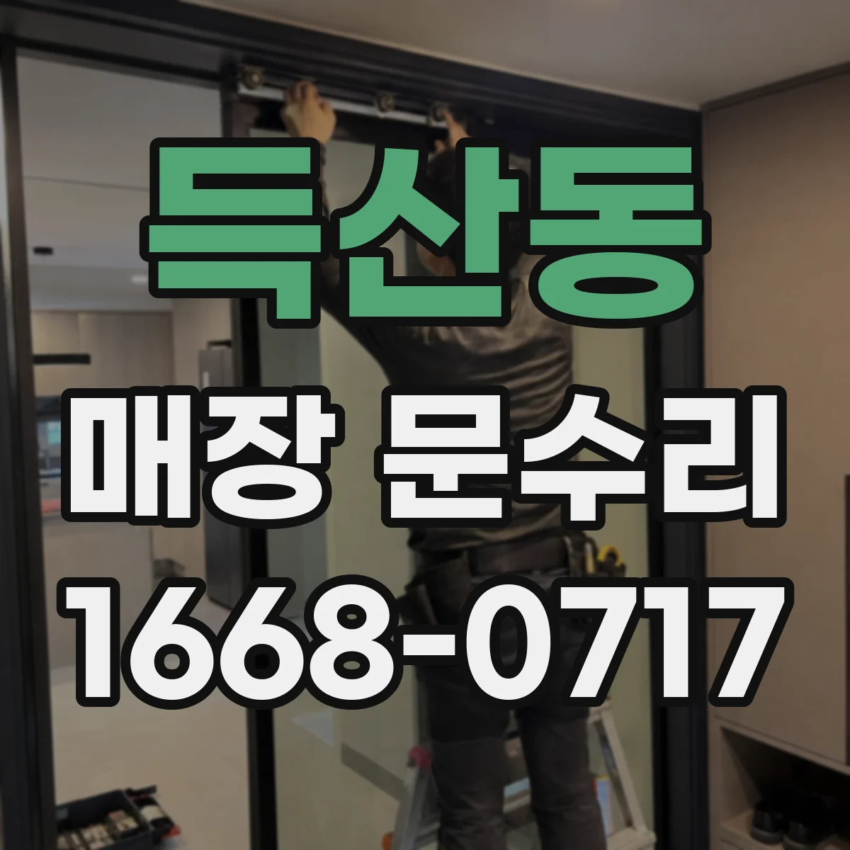 득산동 매장 문수리