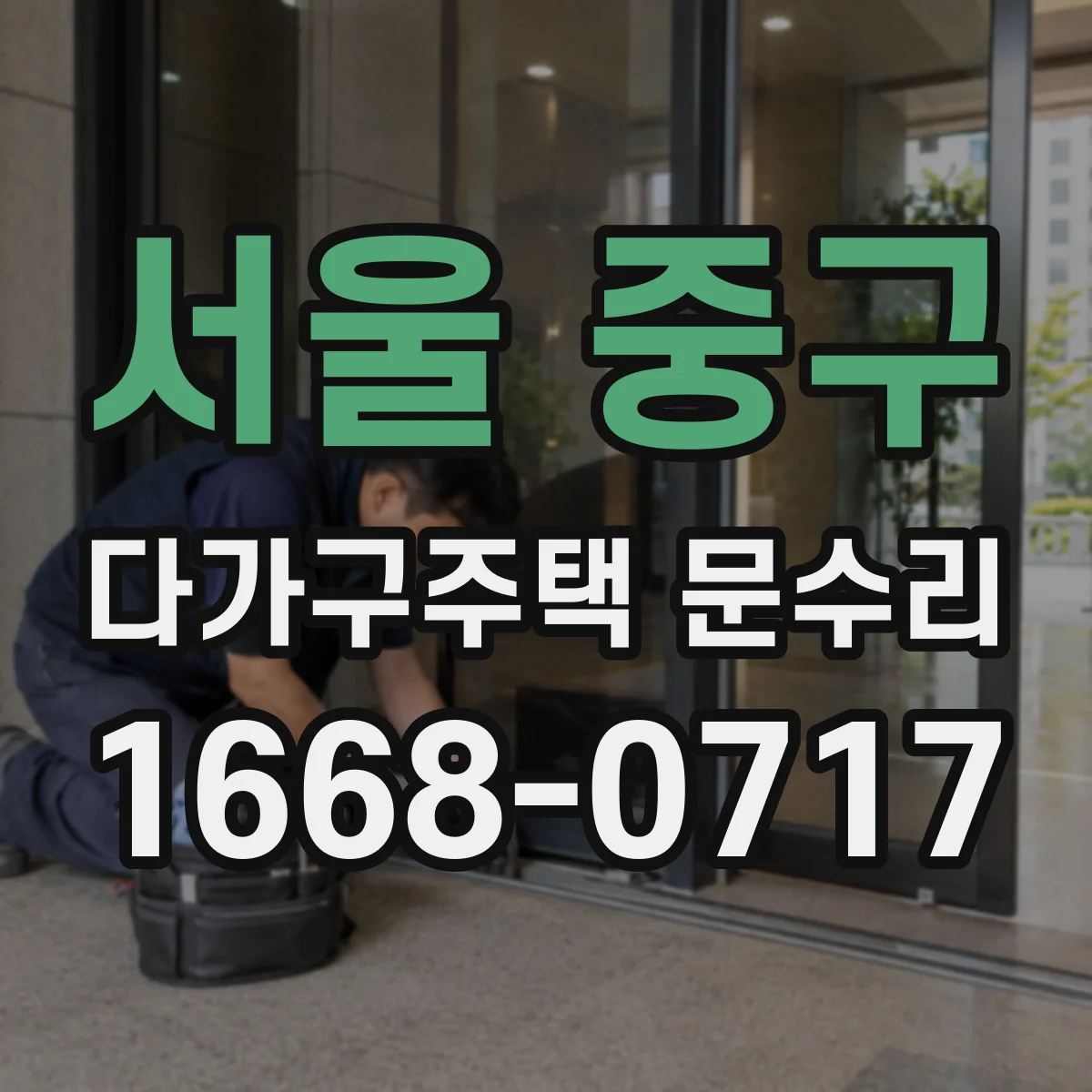 서울 중구 다가구주택 문수리 키가 걸려 도는 느낌 들 때 점검 포인트