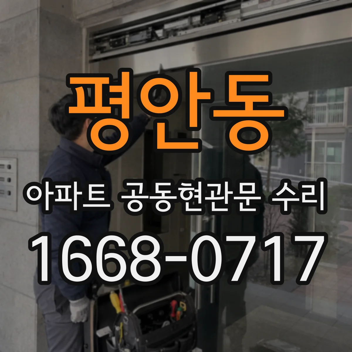 평안동 아파트 공동현관문 수리