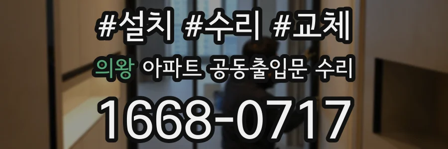 의왕 아파트 공동출입문 수리