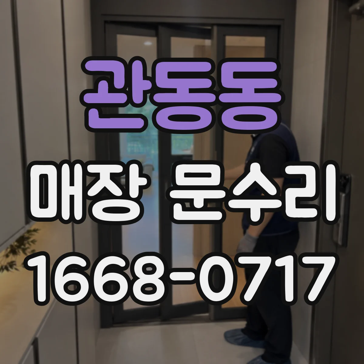 관동동 매장 문수리