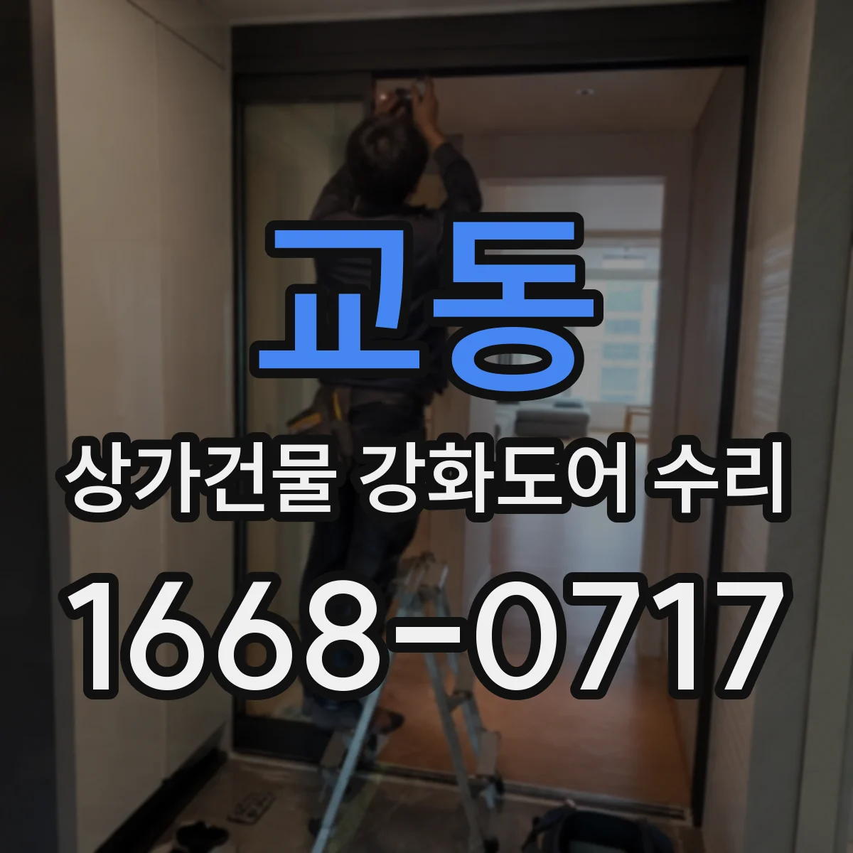 교동 상가건물 강화도어 수리