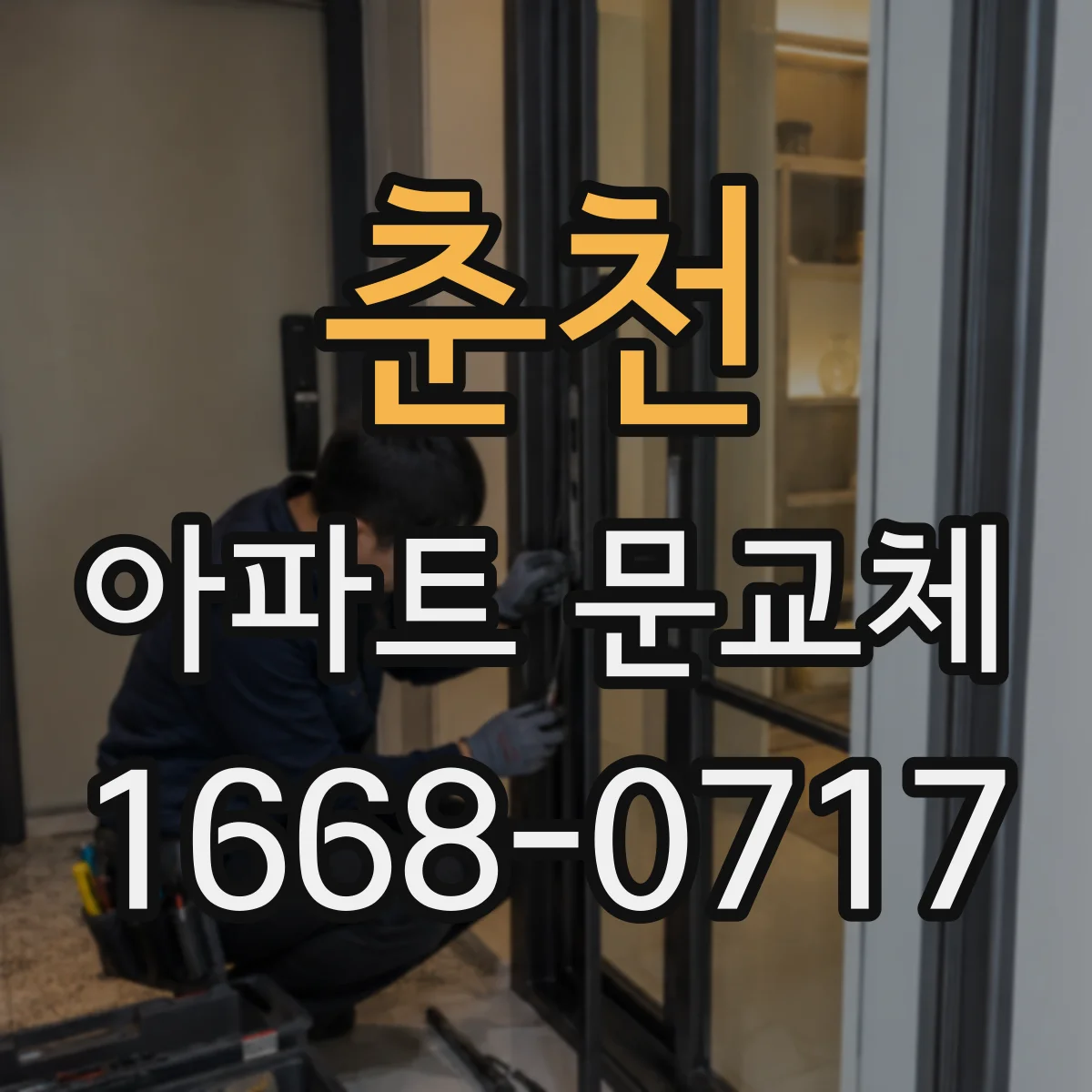 춘천 아파트 문교체 스마트키를 그대로 쓰려면 호환 점검이 먼저