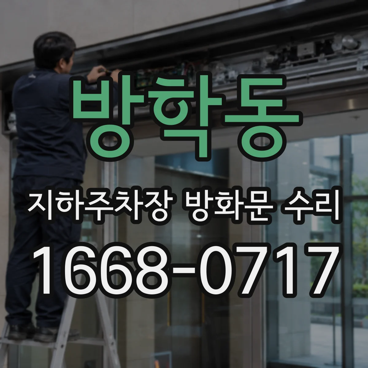 방학동 지하주차장 방화문 수리