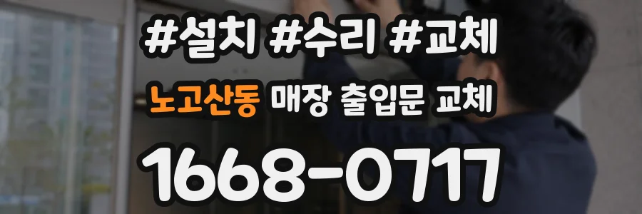 노고산동 매장 출입문 교체
