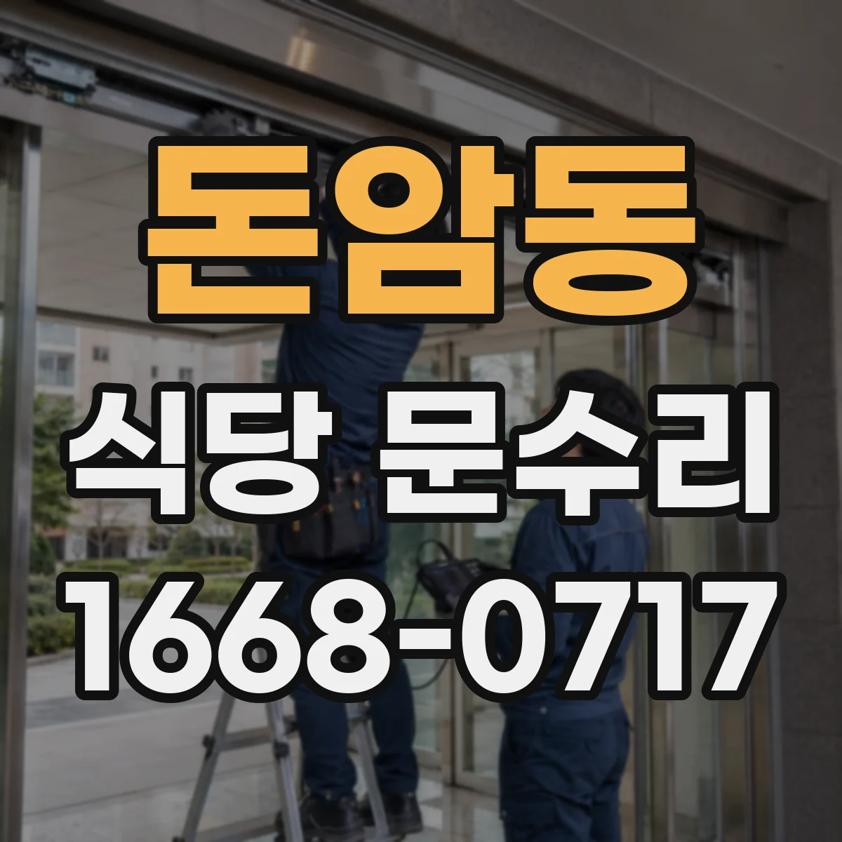 돈암동 식당 문수리