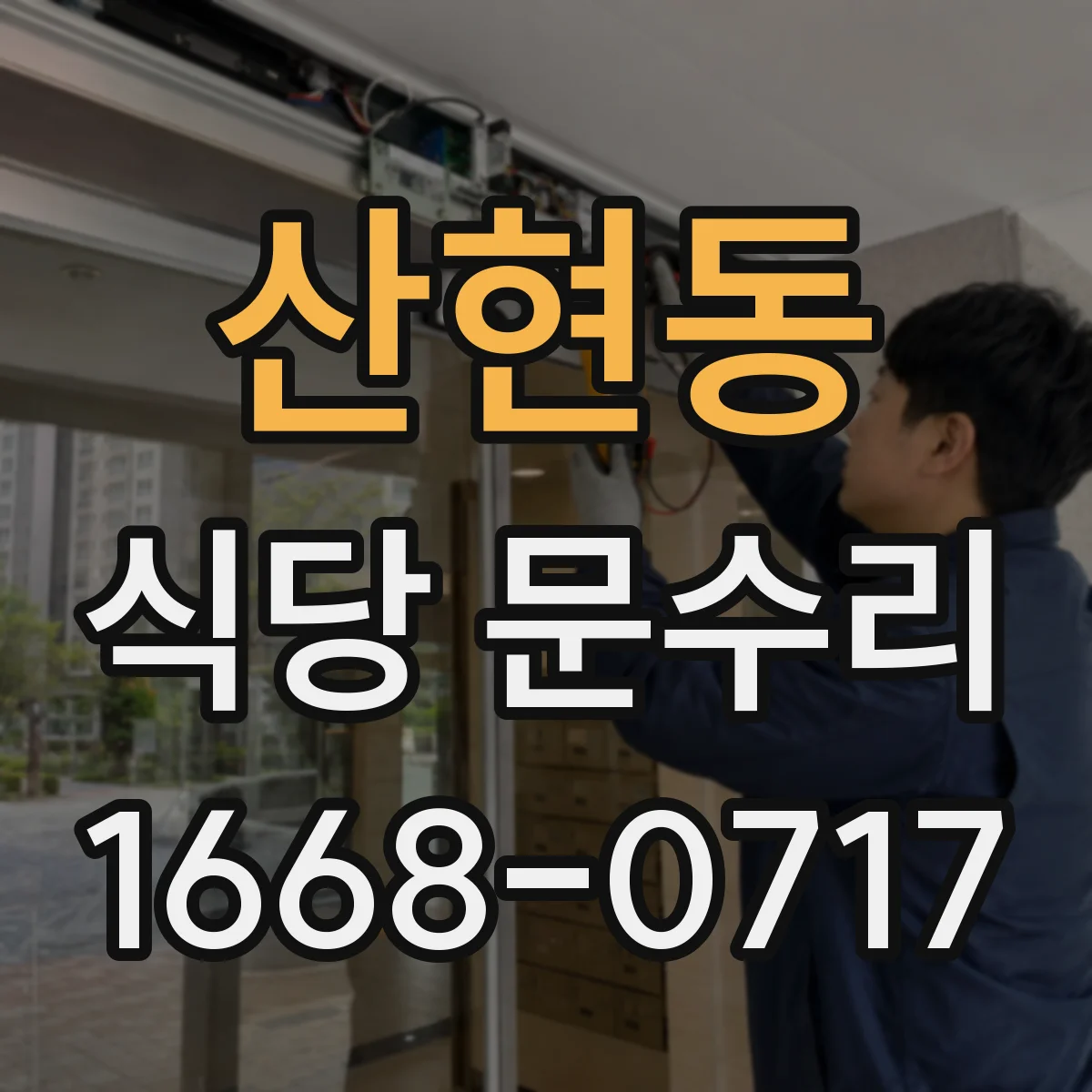 산현동 식당 문수리