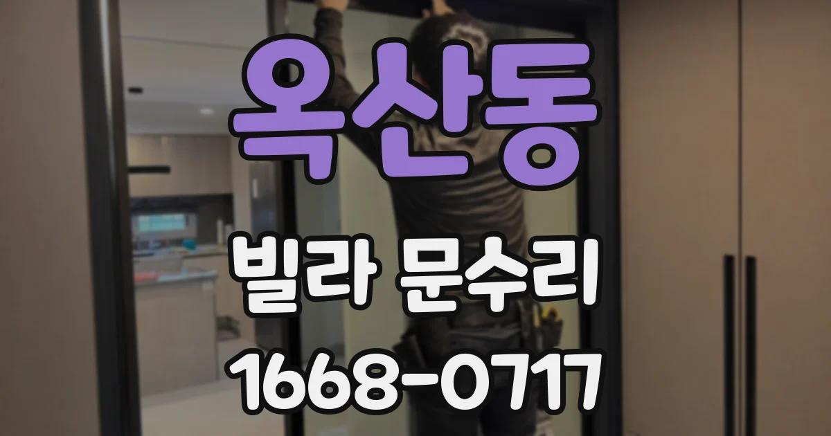 옥산동 빌라 문수리