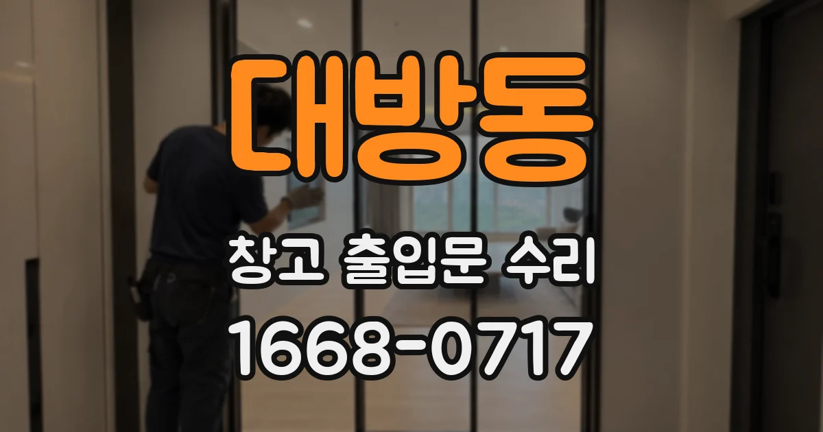 대방동 창고 출입문 수리