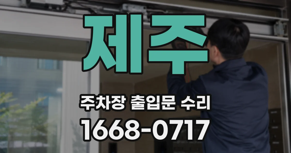 제주 주차장 출입문 수리