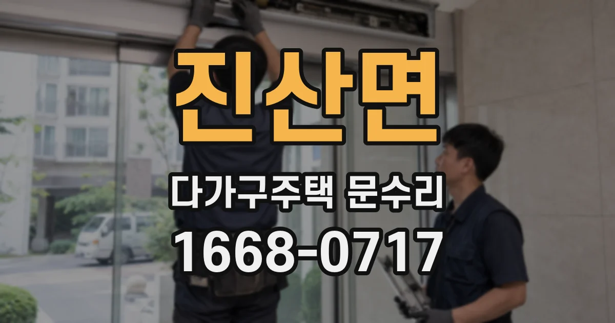 진산면 다가구주택 문수리