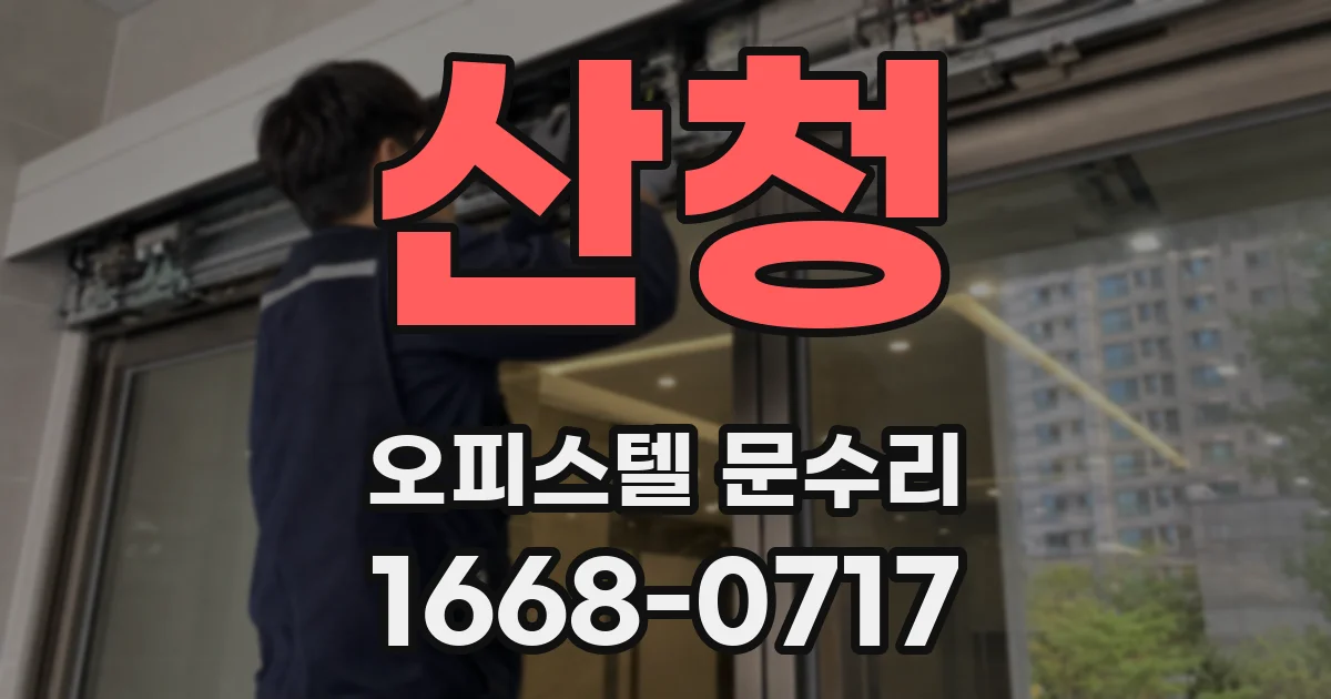 산청 오피스텔 문수리
