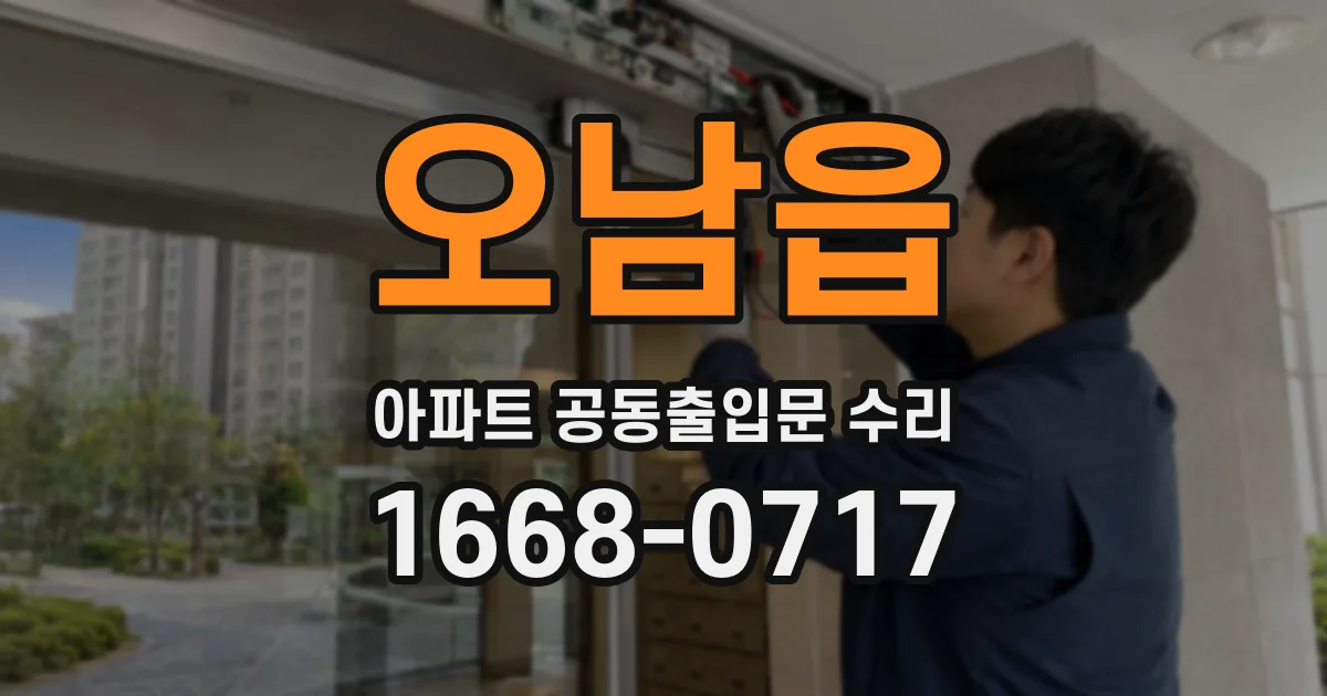 오남읍 아파트 공동출입문 수리
