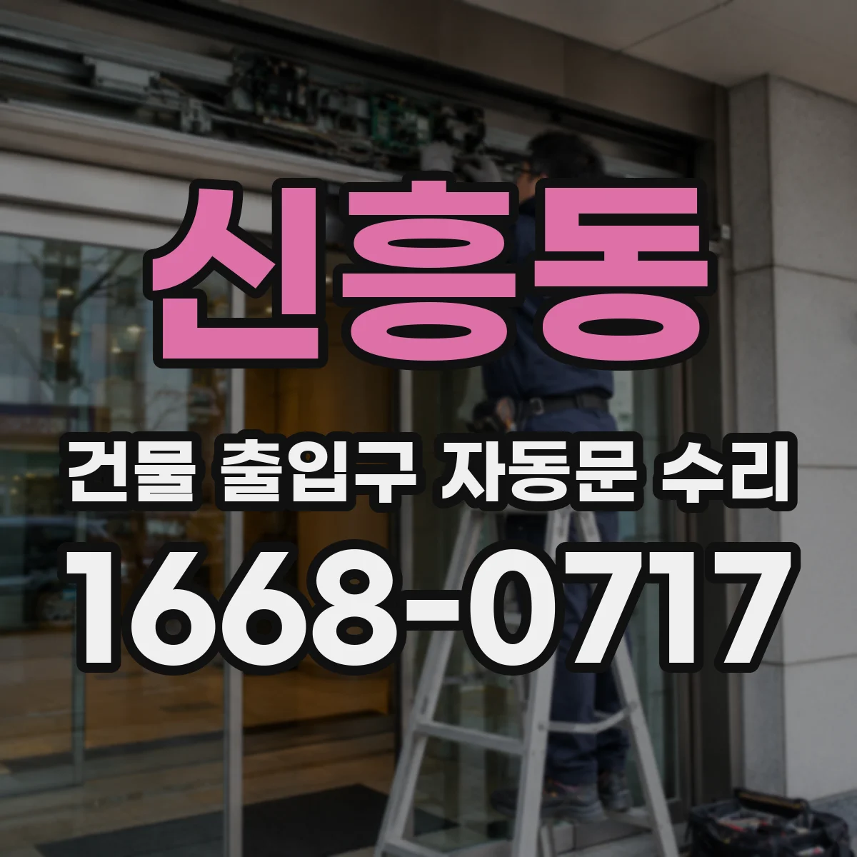 신흥동 건물 출입구 자동문 수리
