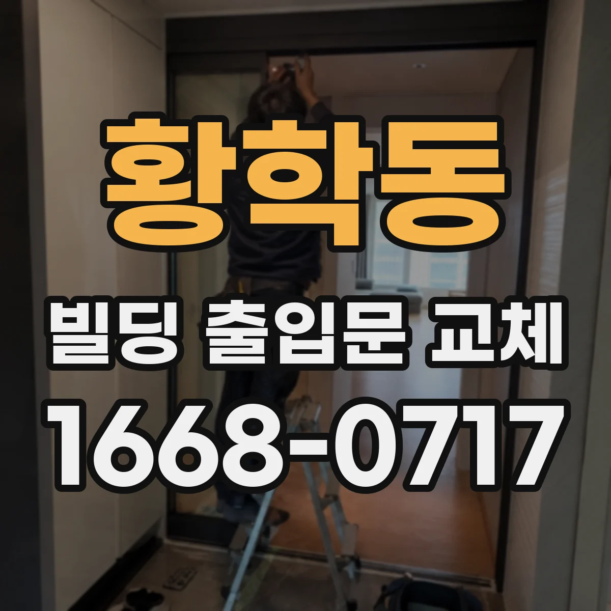 황학동 빌딩 출입문 교체