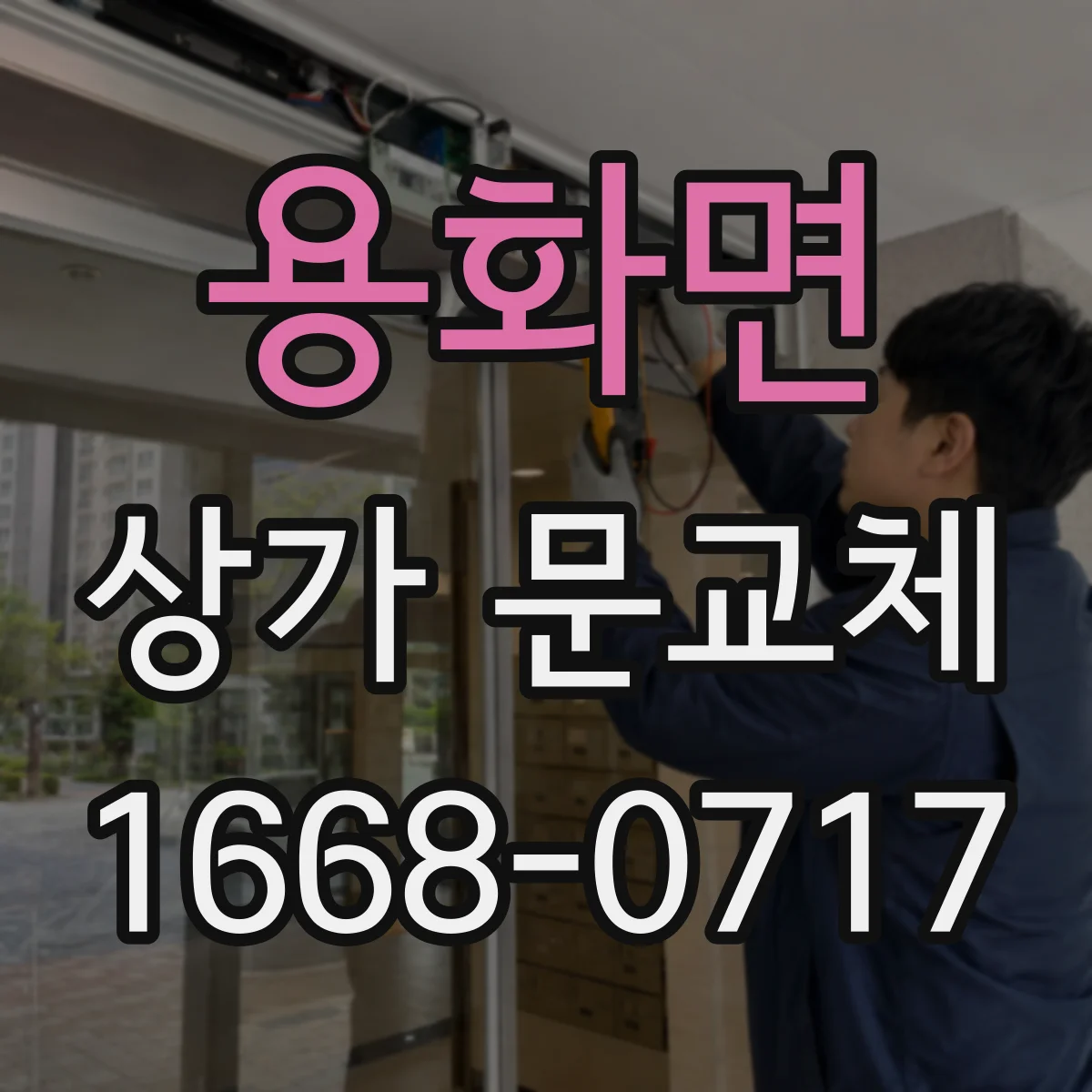 용화면 상가 문교체