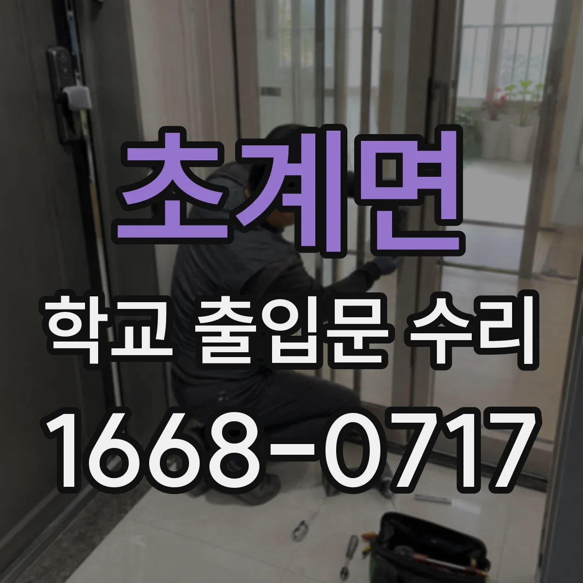 초계면 학교 출입문 수리