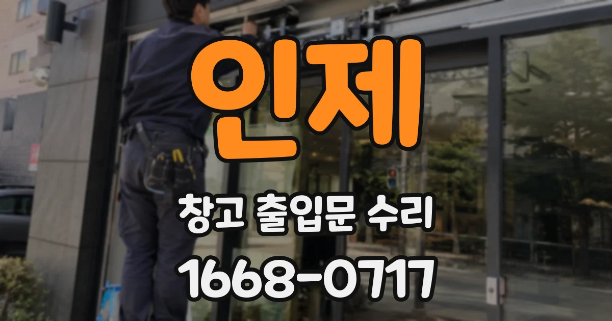 인제 창고 출입문 수리