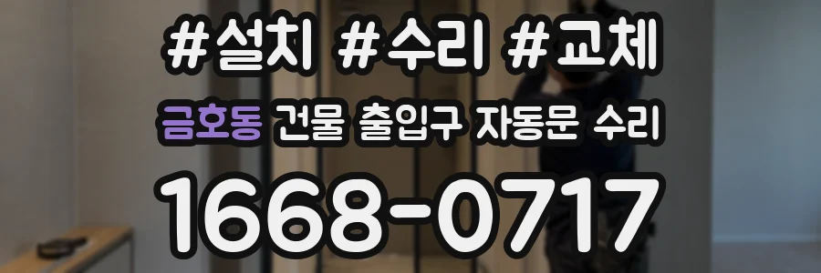 금호동 건물 출입구 자동문 수리