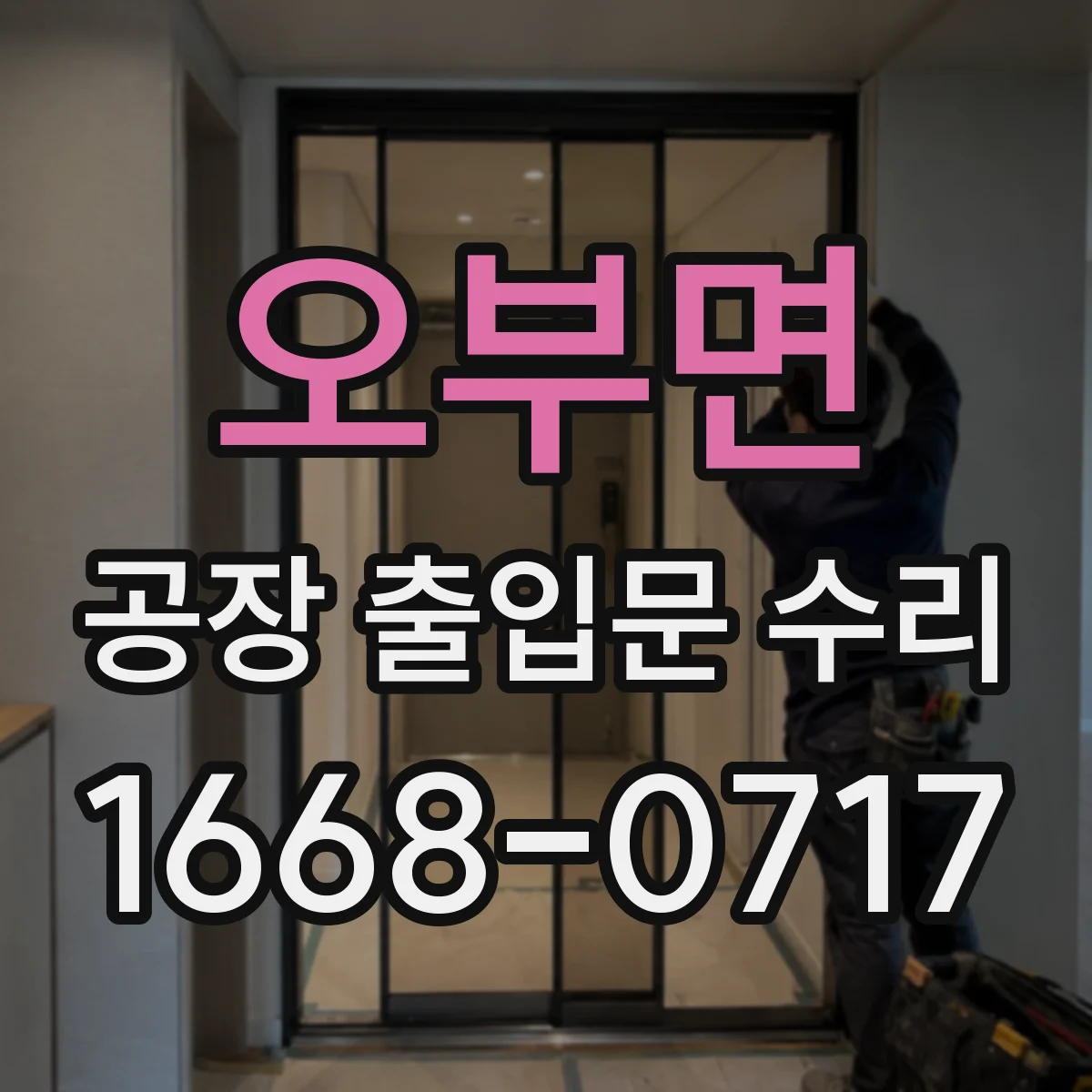 오부면 공장 출입문 수리