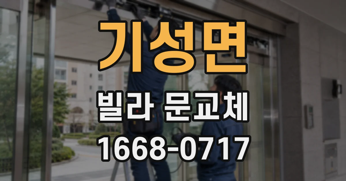 기성면 빌라 문교체