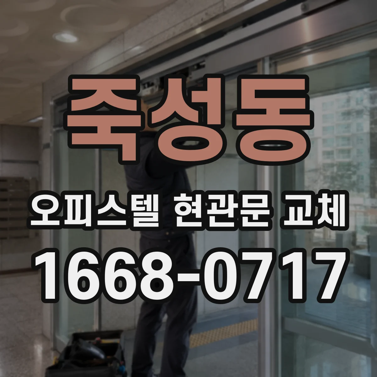 죽성동 오피스텔 현관문 교체