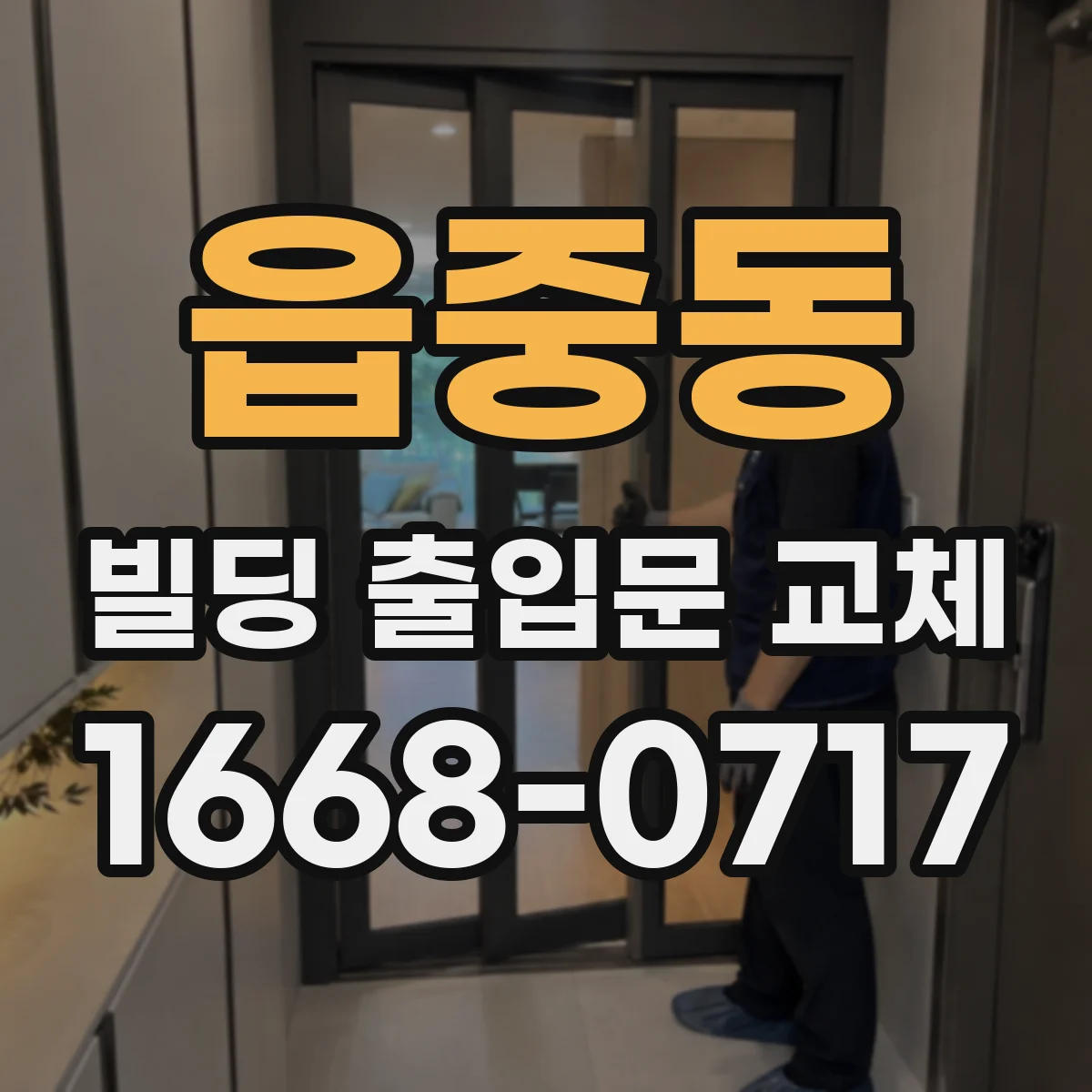 읍중동 빌딩 출입문 교체