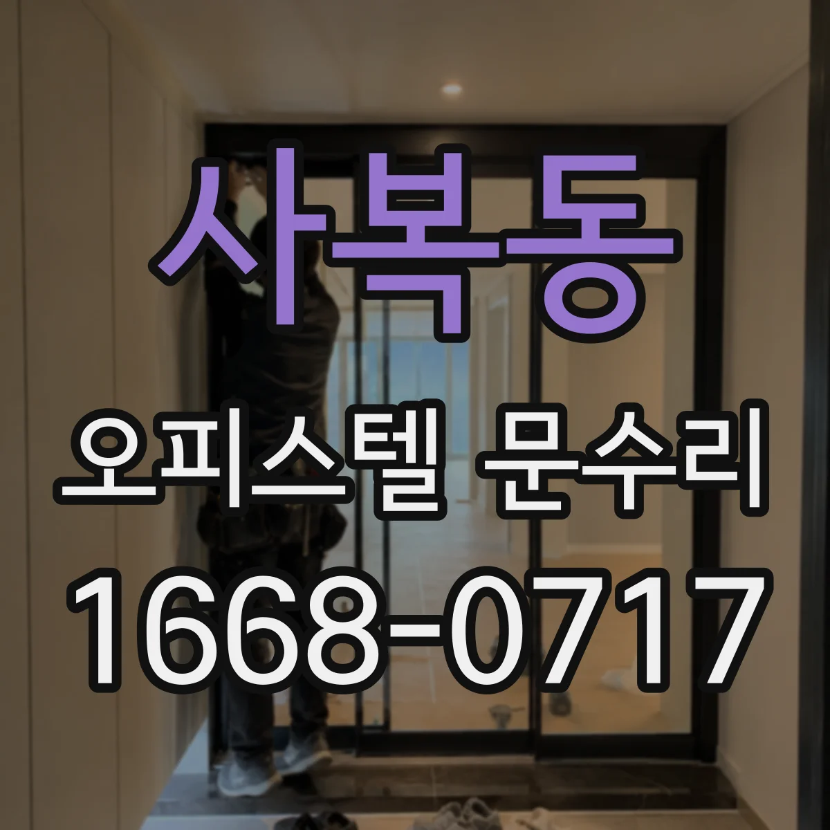 사복동 오피스텔 문수리