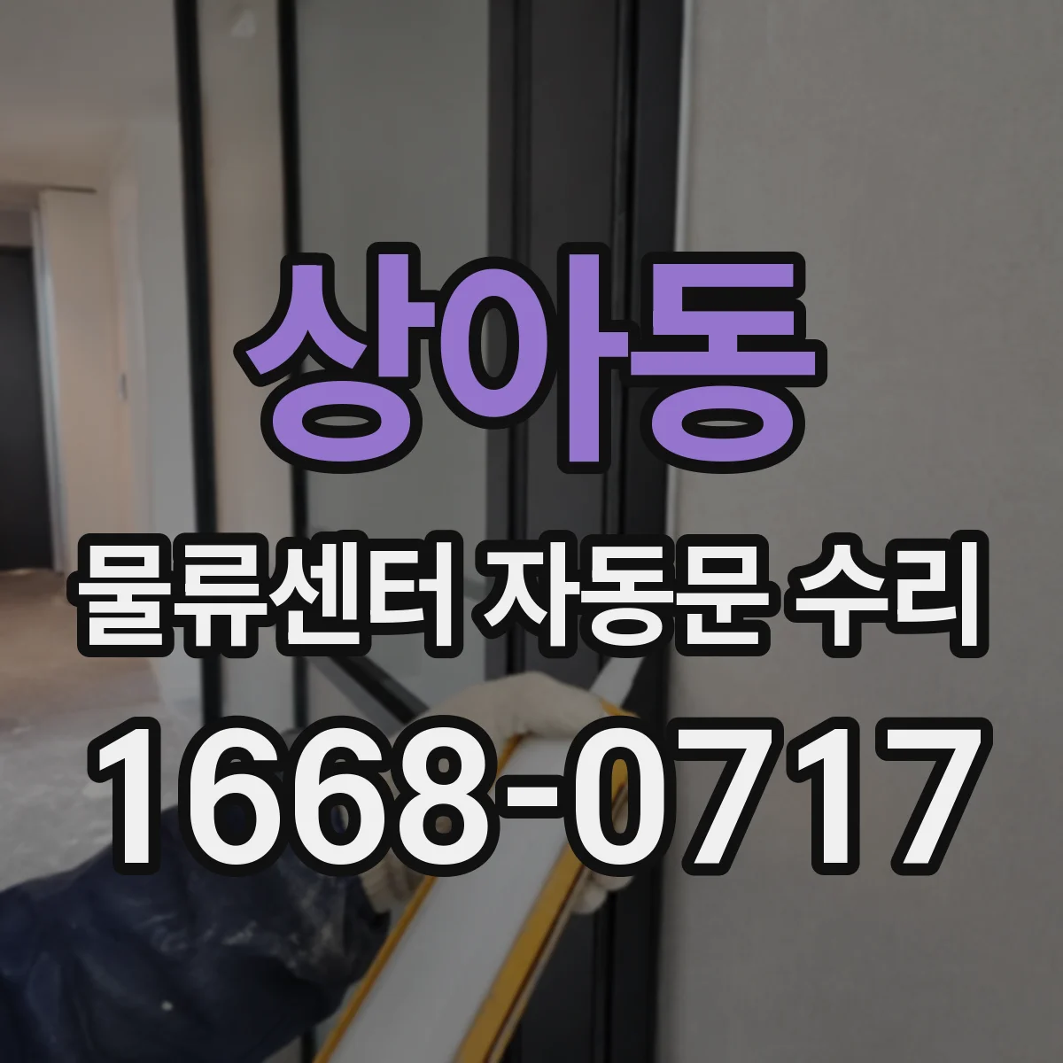 상아동 물류센터 자동문 수리