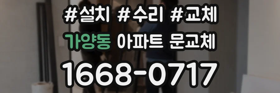 가양동 아파트 문교체