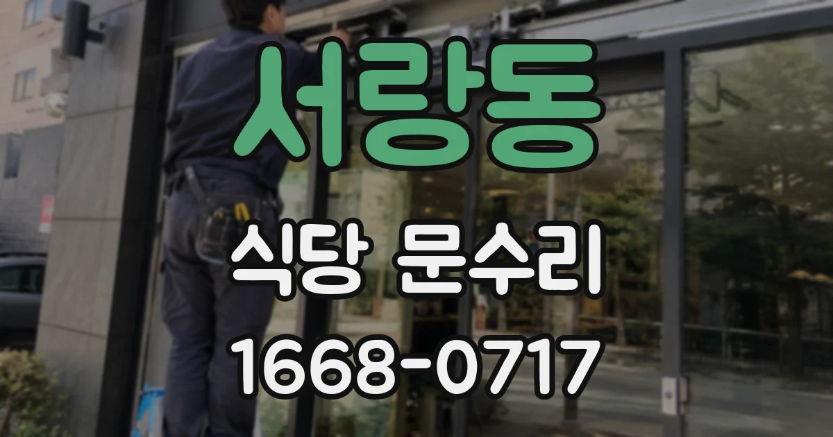 서랑동 식당 문수리