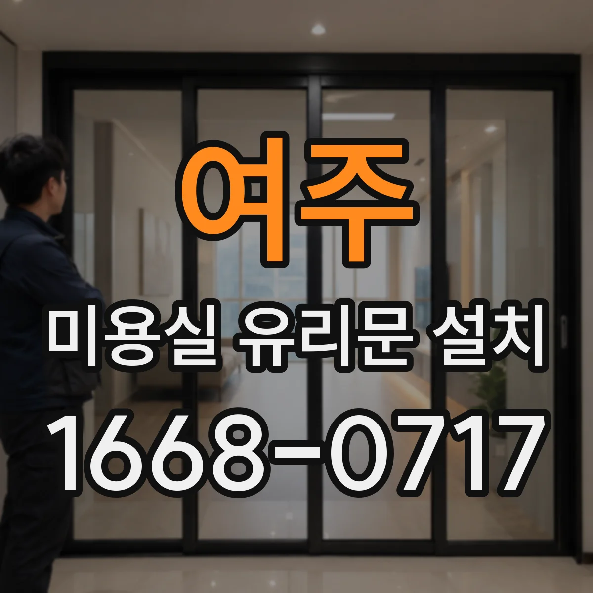 여주 미용실 유리문 설치 도어 상부 결로 방지용 부자재 선택