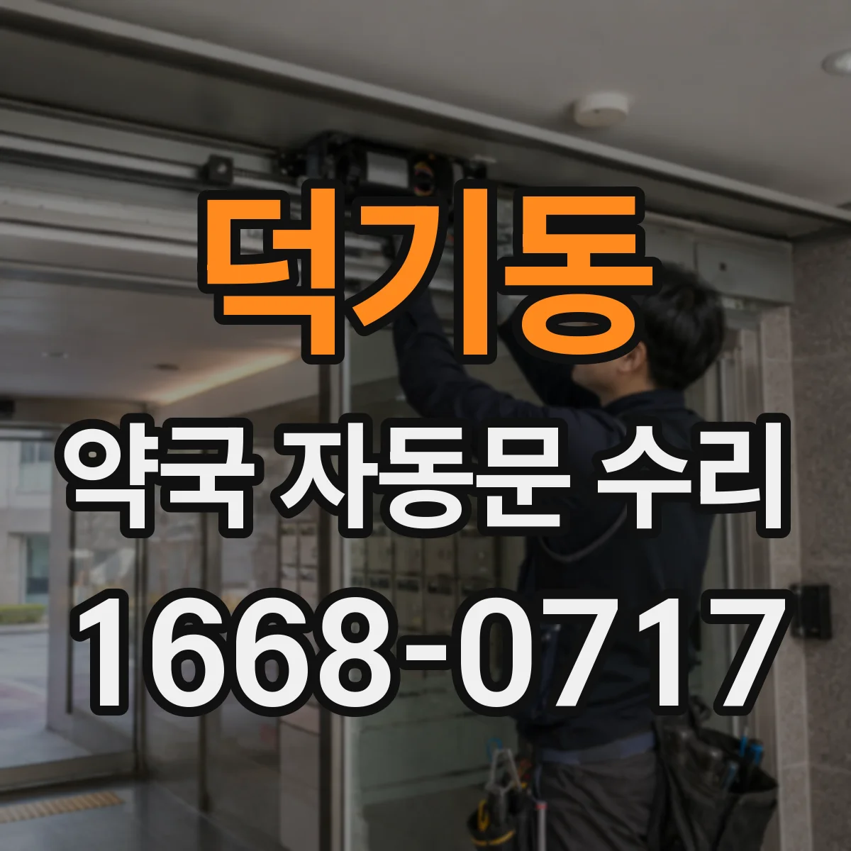 덕기동 약국 자동문 수리